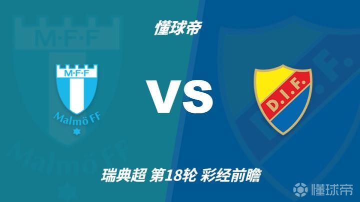 彩经前瞻:马尔默vs尤尔加登,预计客队不败全身而退