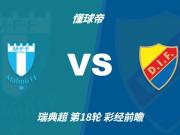 彩经前瞻:马尔默vs尤尔加登,预计客队不败全身而退