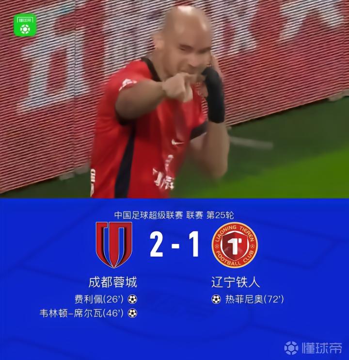 成都蓉城2-1战胜辽宁铁人,夺冠在即