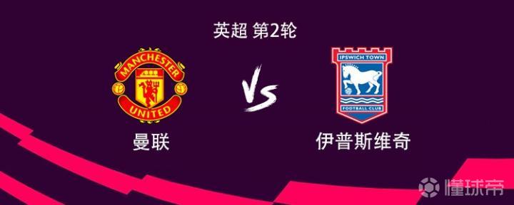 曼联与伊普斯维奇的对决:姆伯莫与B费首发,拉什福德与库尼亚出战
