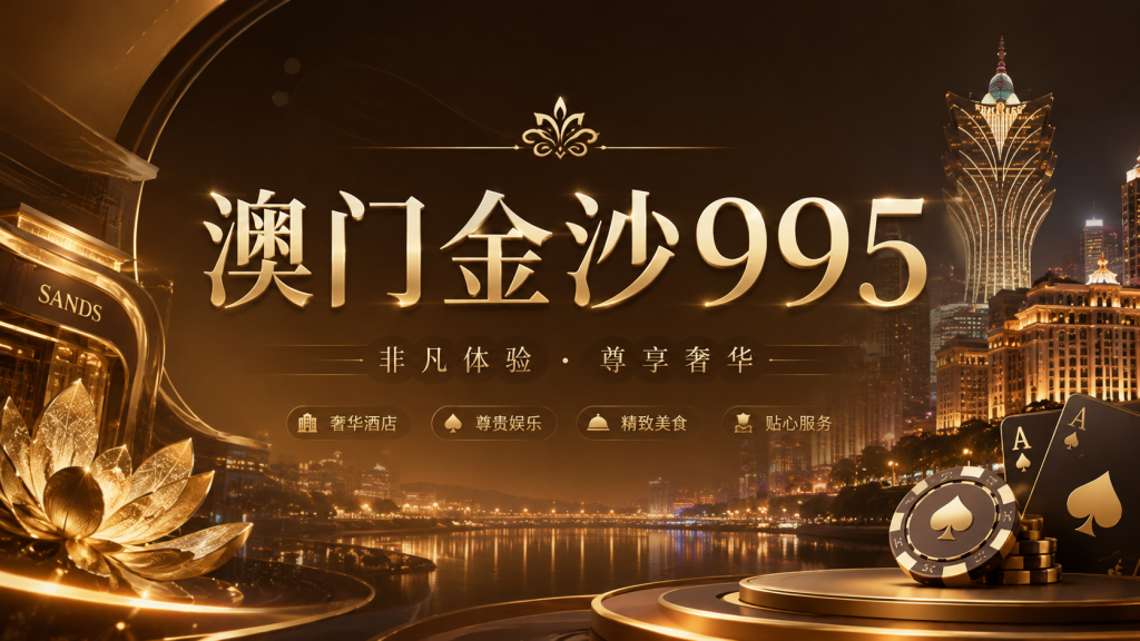 澳门金沙995