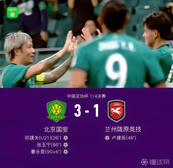国安3-1战胜兰州陇原竞技晋级四强,穆芊羽失误致命,张玉宁收获进球